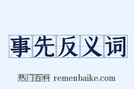 事先反义词是什么意思的图片
